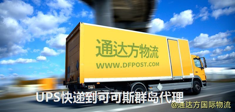 UPS中國到可可斯群島代理,UPS國際快遞到可可斯群島 UPS快遞到可可斯群島代理
