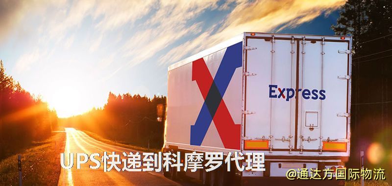 UPS中國到科摩羅代理,UPS國際快遞到科摩羅 UPS快遞到科摩羅代理