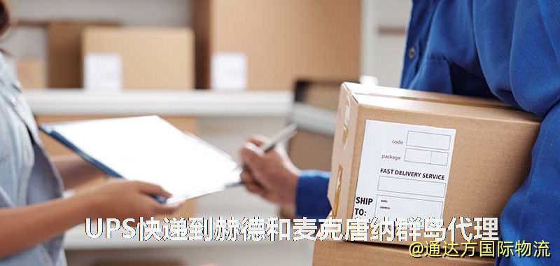 UPS快遞到赫德和麥克唐納群島代理