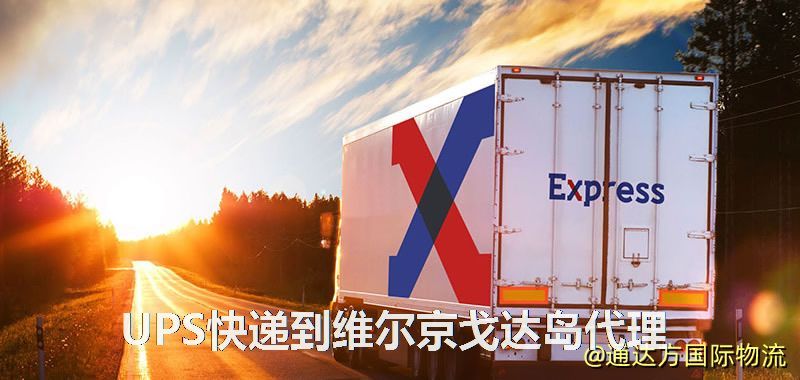 UPS中國到維爾京戈達島代理,UPS國際快遞到維爾京戈達島 UPS快遞到維爾京戈達島代理