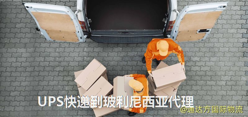 UPS中國到玻利尼西亞代理,UPS國際快遞到玻利尼西亞 UPS快遞到玻利尼西亞代理