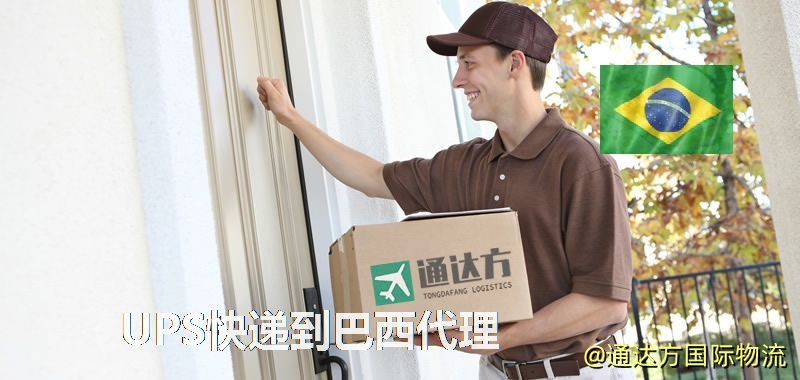 UPS中國到巴西代理,UPS國際快遞到巴西 UPS快遞到巴西代理