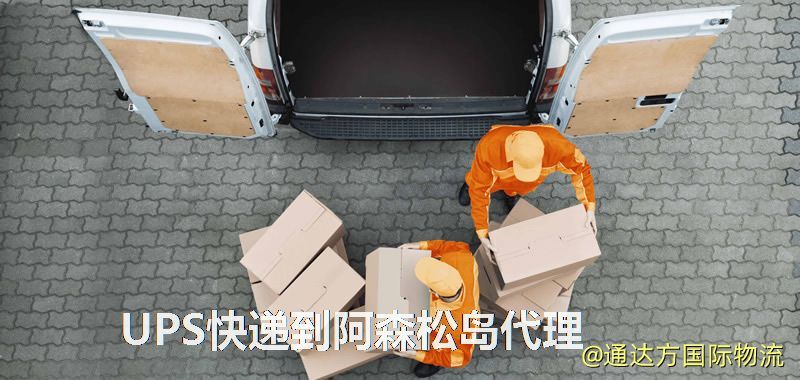UPS中國到阿森松島代理,UPS國際快遞到阿森松島 UPS快遞到阿森松島代理