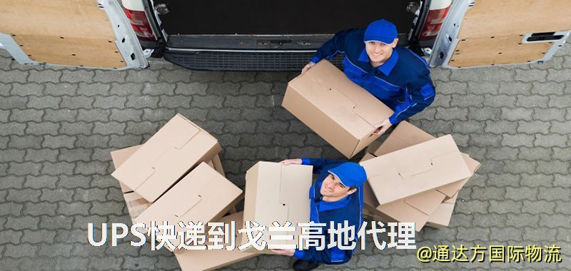 UPS快遞到戈蘭高地代理