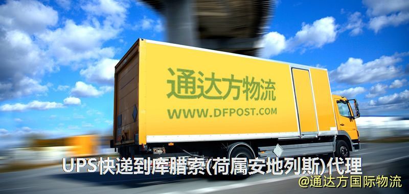 UPS中國到庫臘索(荷屬安地列斯)代理,UPS國際快遞到庫臘索(荷屬安地列斯) UPS快遞到庫臘索(荷屬安地列斯)代理
