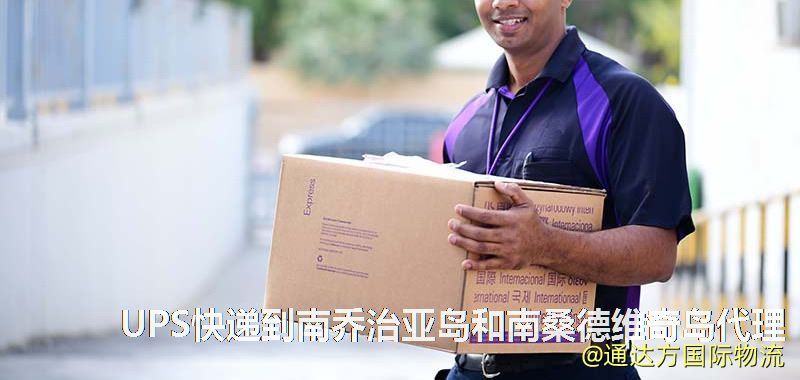 UPS中國到南喬治亞島和南桑德維奇島代理,UPS國際快遞到南喬治亞島和南桑德維奇島 UPS快遞到南喬治亞島和南桑德維奇島代理