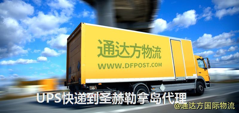 UPS中國到圣赫勒拿島代理,UPS國際快遞到圣赫勒拿島 UPS快遞到圣赫勒拿島代理
