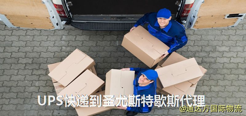 UPS中國到圣尤斯特歇斯代理,UPS國際快遞到圣尤斯特歇斯 UPS快遞到圣尤斯特歇斯代理