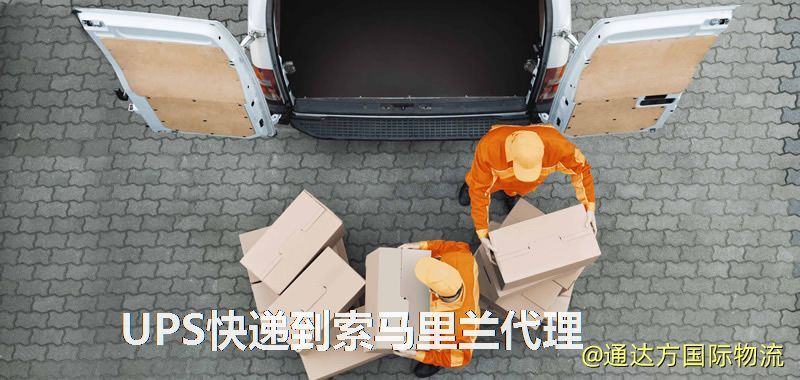 UPS快遞到索馬里蘭代理
