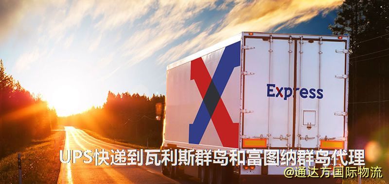 UPS快遞到瓦利斯群島和富圖納群島代理