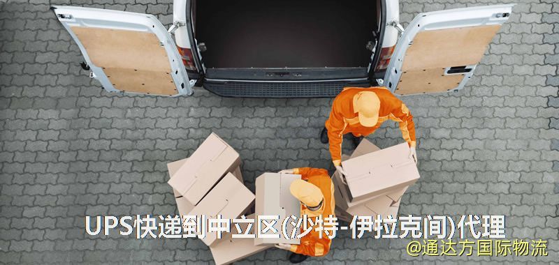 UPS快遞到中立區(沙特-伊拉克間)代理