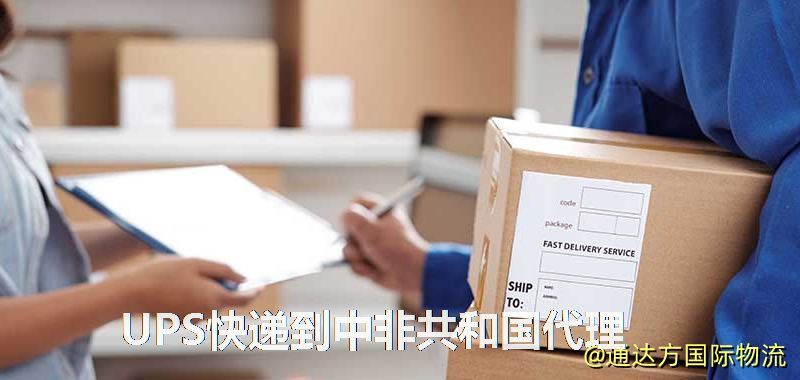 UPS中國到中非共和國代理,UPS國際快遞到中非共和國 UPS快遞到中非共和國代理