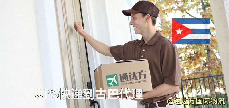 UPS中國到古巴代理,UPS國際快遞到古巴 UPS快遞到古巴代理