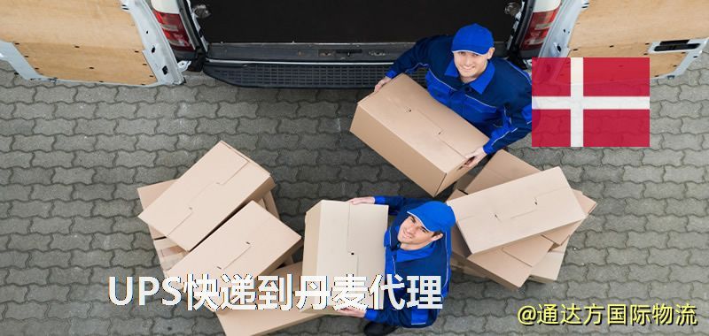 UPS快遞到丹麥代理