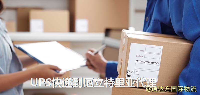 UPS中國到厄立特里亞代理,UPS國際快遞到厄立特里亞 UPS快遞到厄立特里亞代理
