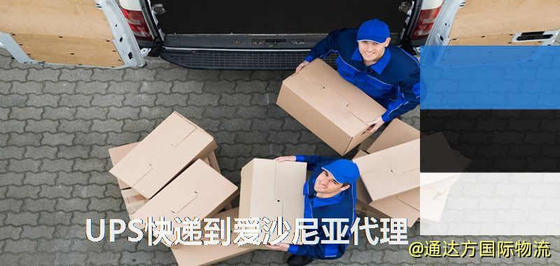 UPS中國到愛沙尼亞代理,UPS國際快遞到愛沙尼亞 UPS快遞到愛沙尼亞代理