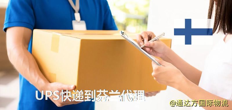 UPS中國到芬蘭代理,UPS國際快遞到芬蘭 UPS快遞到芬蘭代理