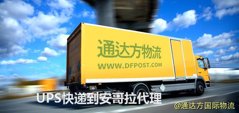UPS中國到安哥拉代理,UPS國際快遞到安哥拉 UPS快遞到安哥拉代理