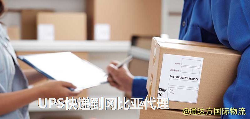 UPS中國到岡比亞代理,UPS國際快遞到岡比亞 UPS快遞到岡比亞代理
