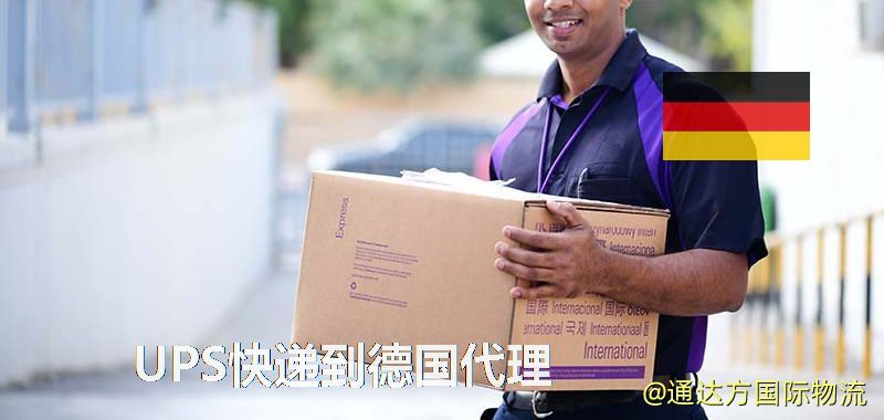 UPS中國到德國代理,UPS國際快遞到德國 UPS快遞到德國代理