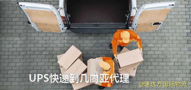 UPS中國到幾內亞代理,UPS國際快遞到幾內亞 UPS快遞到幾內亞代理