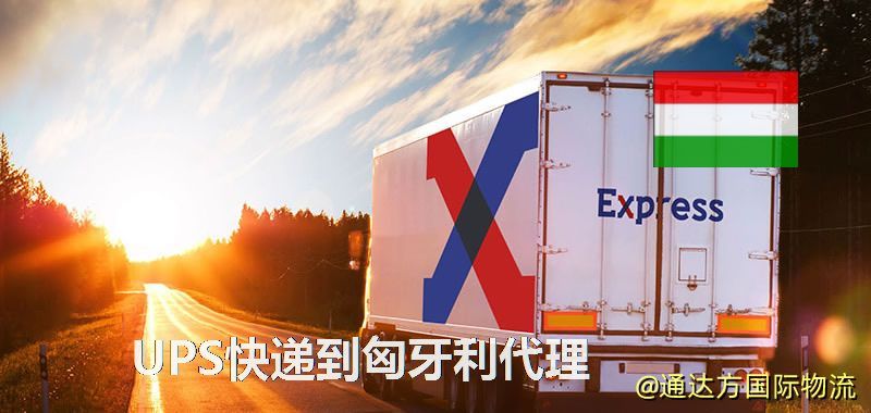 UPS中國到匈牙利代理,UPS國際快遞到匈牙利 UPS快遞到匈牙利代理