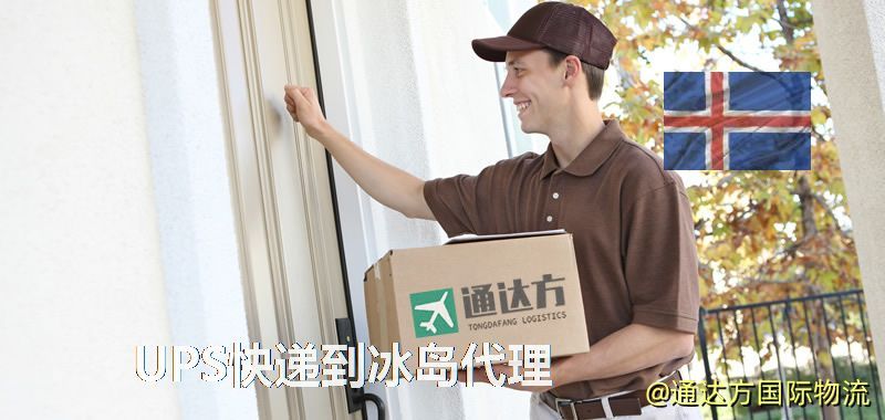 UPS快遞到冰島代理