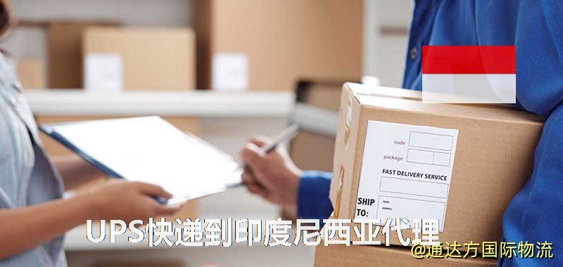UPS中國到印度尼西亞代理,UPS國際快遞到印度尼西亞 UPS快遞到印度尼西亞代理