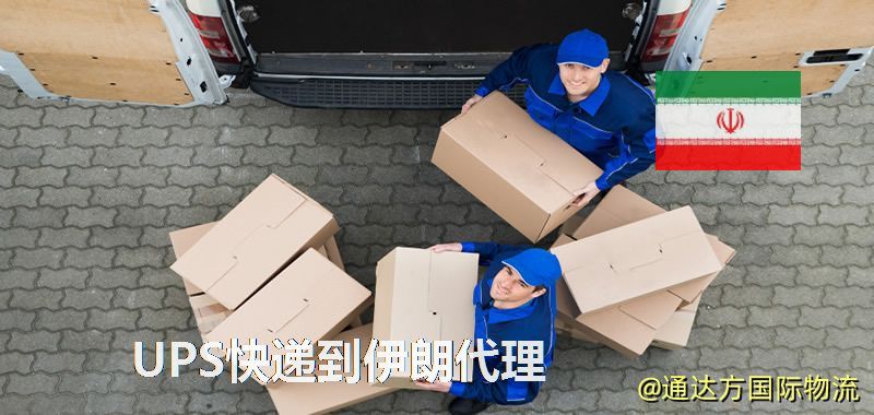 UPS快遞到伊朗代理