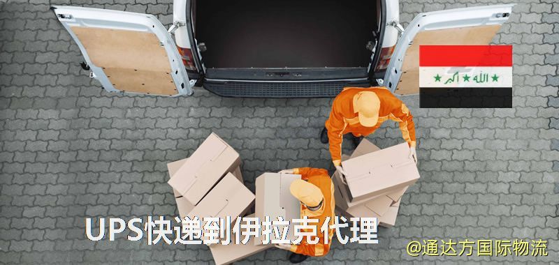 UPS中國到伊拉克代理,UPS國際快遞到伊拉克 UPS快遞到伊拉克代理