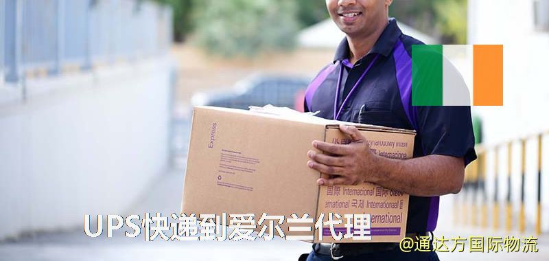 UPS快遞到愛爾蘭代理