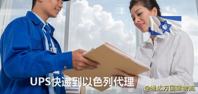 UPS中國到以色列代理,UPS國際快遞到以色列 UPS快遞到以色列代理