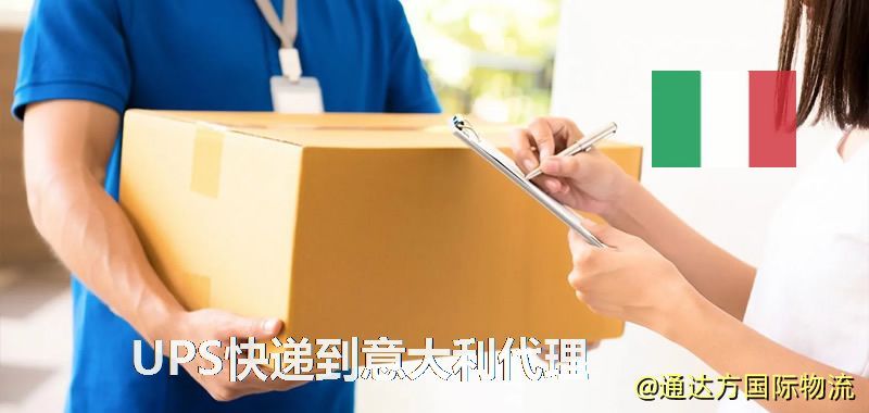 UPS中國到意大利代理,UPS國際快遞到意大利 UPS快遞到意大利代理