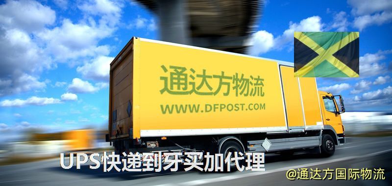 UPS中國到牙買加代理,UPS國際快遞到牙買加 UPS快遞到牙買加代理