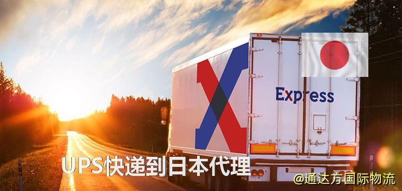 UPS中國到日本代理,UPS國際快遞到日本 UPS快遞到日本代理