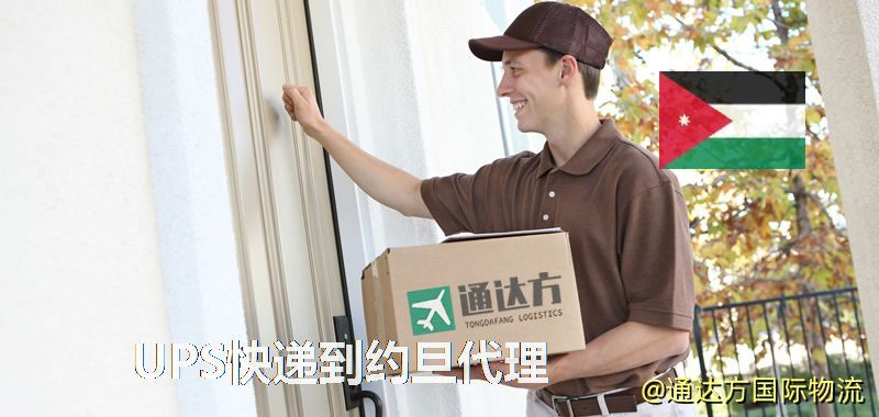 UPS中國到約旦代理,UPS國際快遞到約旦 UPS快遞到約旦代理