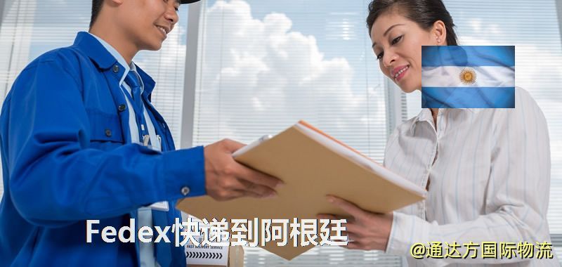 聯邦快遞到阿根廷,中國寄Fedex快遞到阿根廷 Fedex快遞到阿根廷