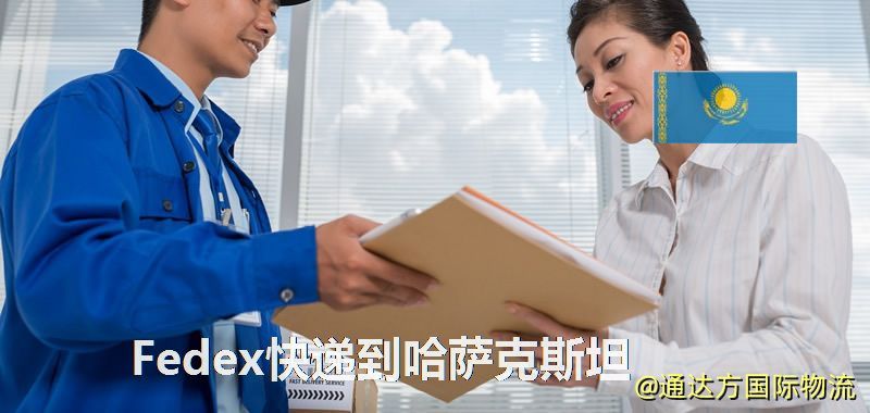聯邦快遞到哈薩克斯坦,中國寄Fedex快遞到哈薩克斯坦 Fedex快遞到哈薩克斯坦
