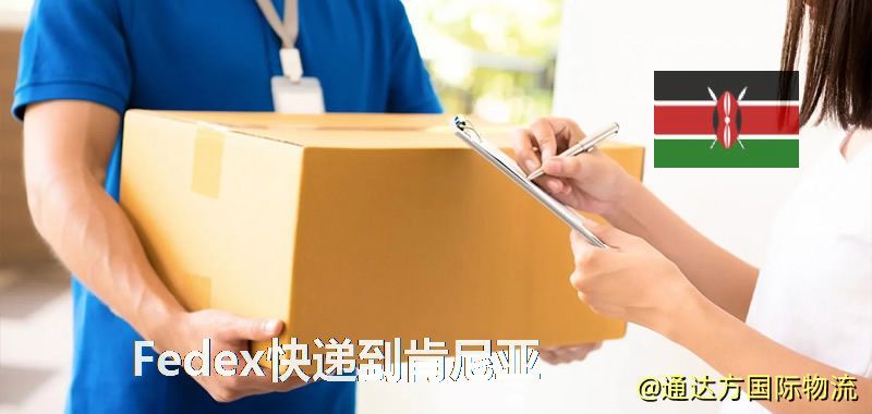聯邦快遞到肯尼亞,中國寄Fedex快遞到肯尼亞 Fedex快遞到肯尼亞