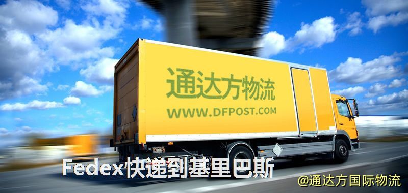Fedex快遞到基里巴斯