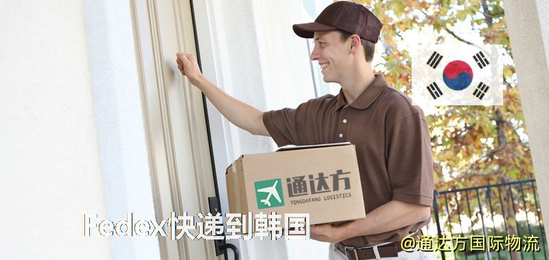 聯邦快遞到韓國,中國寄Fedex快遞到韓國 Fedex快遞到韓國