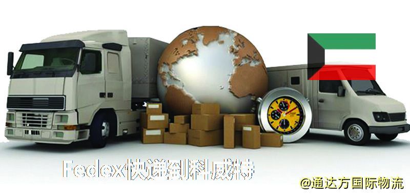 聯邦快遞到科威特,中國寄Fedex快遞到科威特 Fedex快遞到科威特