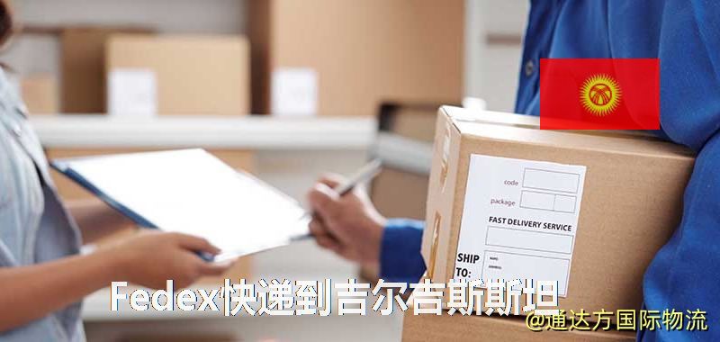聯邦快遞到吉爾吉斯斯坦,中國寄Fedex快遞到吉爾吉斯斯坦 Fedex快遞到吉爾吉斯斯坦