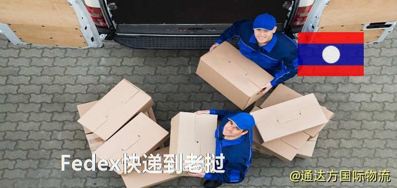 聯邦快遞到老撾,中國寄Fedex快遞到老撾 Fedex快遞到老撾