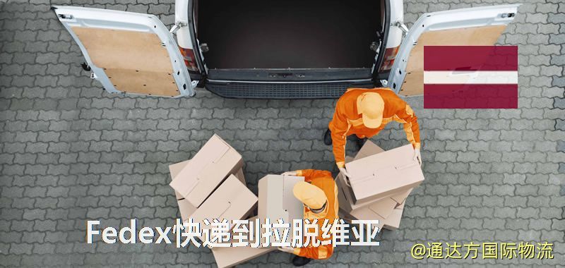 聯邦快遞到拉脫維亞,中國寄Fedex快遞到拉脫維亞 Fedex快遞到拉脫維亞