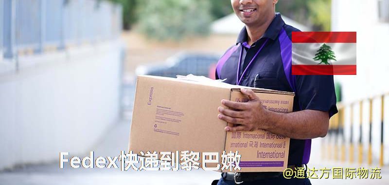 聯邦快遞到黎巴嫩,中國寄Fedex快遞到黎巴嫩 Fedex快遞到黎巴嫩