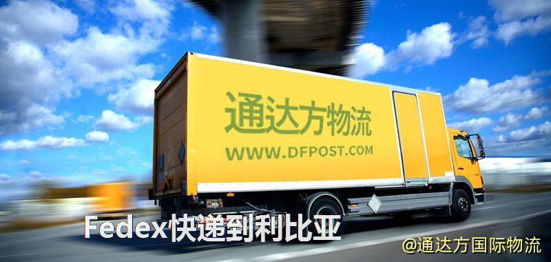 聯邦快遞到利比亞,中國寄Fedex快遞到利比亞 Fedex快遞到利比亞
