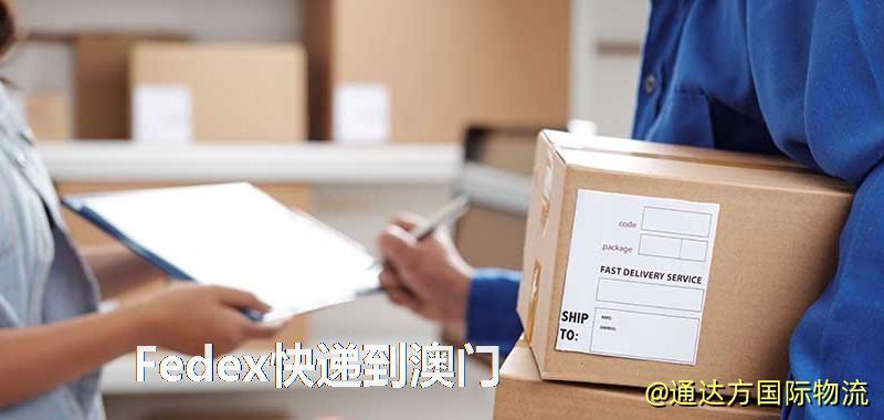 聯邦快遞到澳門,中國寄Fedex快遞到澳門 Fedex快遞到澳門