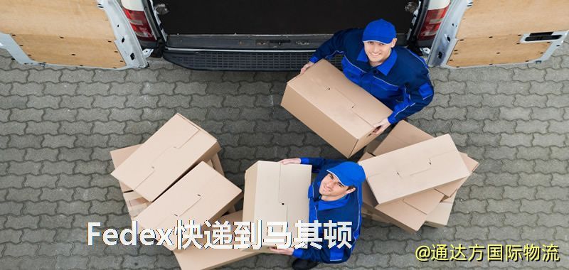 聯邦快遞到馬其頓,中國寄Fedex快遞到馬其頓 Fedex快遞到馬其頓