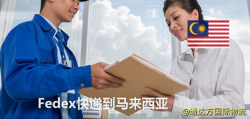 聯邦快遞到馬來西亞,中國寄Fedex快遞到馬來西亞 Fedex快遞到馬來西亞